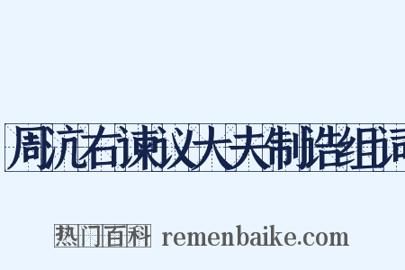 周沆右谏议大夫制诰组词是什么意思的图片